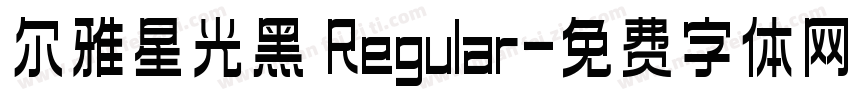 尔雅星光黑 Regular字体转换